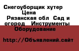 Снегоуборщик хутер 4100 › Цена ­ 38 000 - Рязанская обл. Сад и огород » Инструменты. Оборудование   
